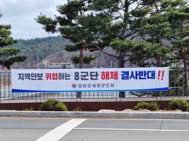 양양재향군인회가 지난해 2월부터 '8군단 해체 반대 캠페인'을 전개하며 국방개혁 2.0에 따른 8군단 해체 재검토를 요구하는 현수막을 관내 대로변 일대에 내걸었다. 양양군재향군인회 제공