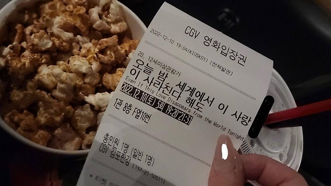 지난해 12월 10일 일본 영화 '오늘 밤, 세계에서 사랑이 사라진다 해도'를 관람한 문예담(16)양이 찍은 티켓 인증 사진. 이 영화는 일본 유명 아이돌 그룹인 나니와단시 멤버 미치에다 슌스케 주연으로 국내에서 인기를 얻었다. 문예담양 제공