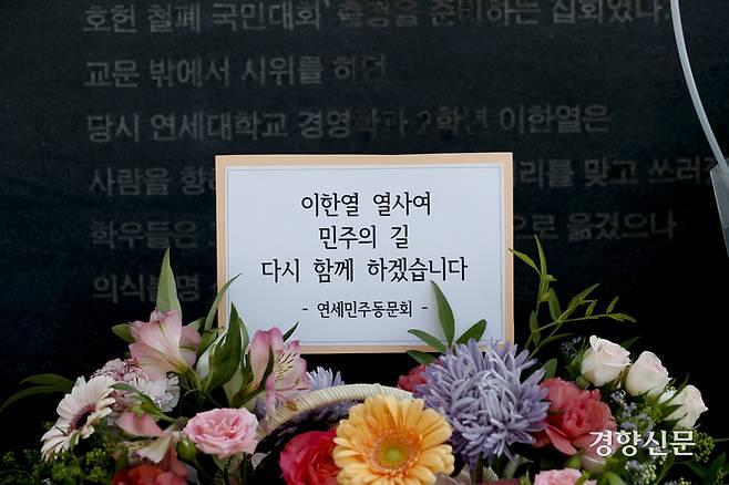 6.10민주항쟁 기념일을 하루 앞둔 9일 서울 연세대학교 한열동산에 이한열 열사를 추모하는 조화가 놓여 있다. 문재원 기자
