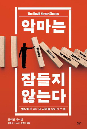 악마는 잠들지 않는다
줄리엣 카이엠 지음
김효석·이승배·류종기 옮김
민음사 펴냄, 1만8000원