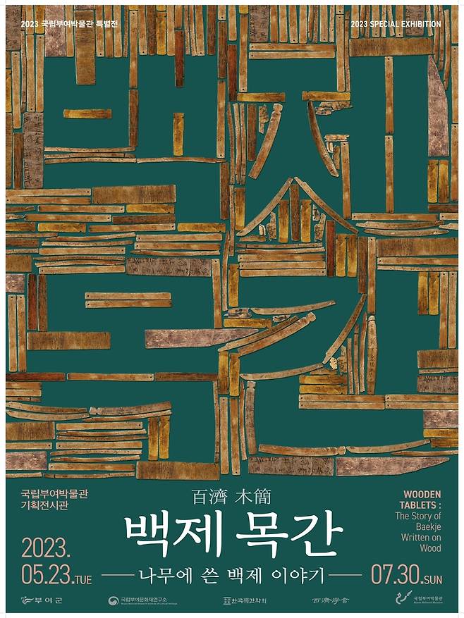 전시 포스터  [국립부여박물관 제공. 재판매 및 DB 금지]