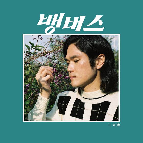 250의 대표곡 ‘뱅버스’의 싱글 앨범 커버. [사진 비스츠앤네이티브스]