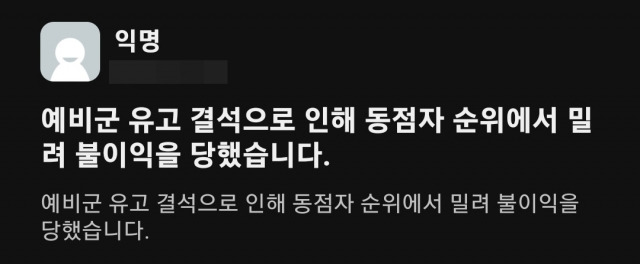 예비군 유고 결석으로 인해 불이익을 당한 A씨가 올린 글. 한국외대 에브리타임 캡처