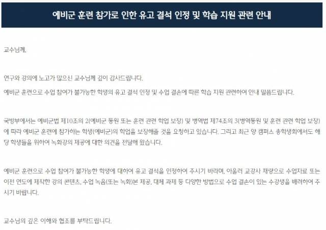 한국외국어대학교 학사종합지원센터가 지난달 4일 교수들에게 공지한 예비군 유고 결석 인정 관련 안내문. 해당 공지에는 유고 결석 인정을 정규 수업에 한정한다는 내용이 없다. 한국외대 홈페이지 캡처
