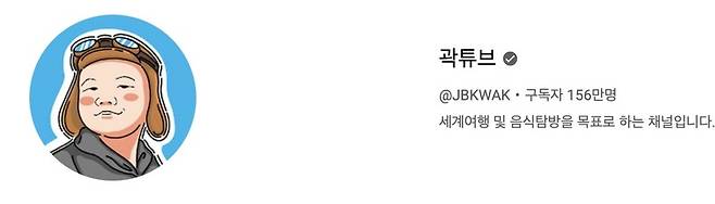 곽튜브 유튜브 페이지 캡처