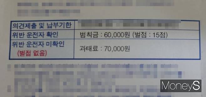 운전자의 대부분은 교통법규 위반 시 부과되는 '범칙금'과 '과태료'의 차이에 대해 헷갈려한다. 사진은 교통법규 위반 벌금 고지서에 나온 '범칙금'과 '과태료' 안내. /사진=독자 제공