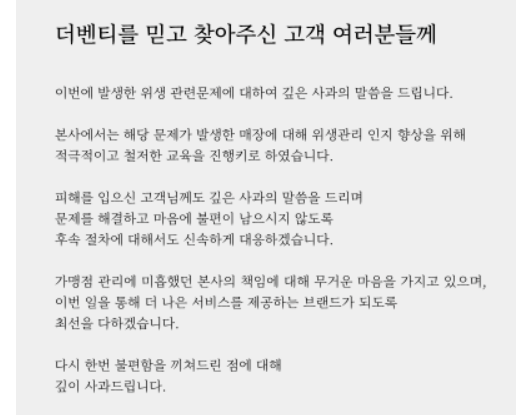 프랜차이즈 지점의 위생 논란에 대해 더벤티 본사 측은 10일 사과했다. 더벤티 홈페이지 캡처
