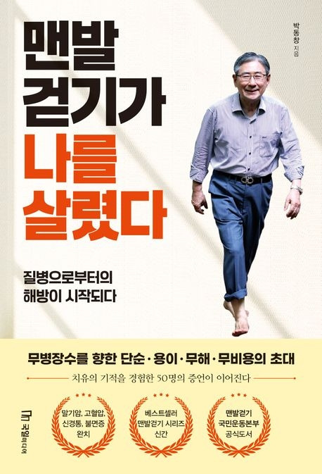 맨발 걷기가 나를 살렸다 표지