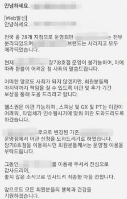 해당 헬스장 대표가 폐업 전날 회원들에 보낸 문자메시지. (사진=SNS 캡처)