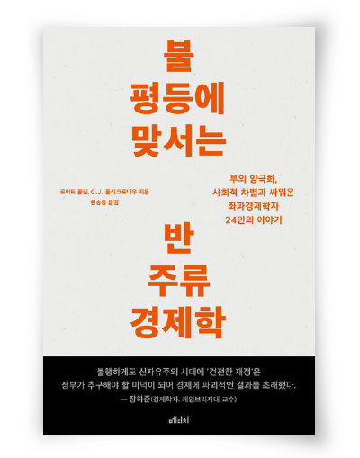 로버트 폴린, C.J. 폴리크로니우 지음, 한승동 옮김, 메디치미디어, 624쪽, 4만 원