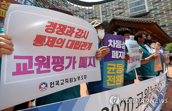 교원능력개발평가 폐지 촉구하는 교원단체 [연합뉴스 자료사진]