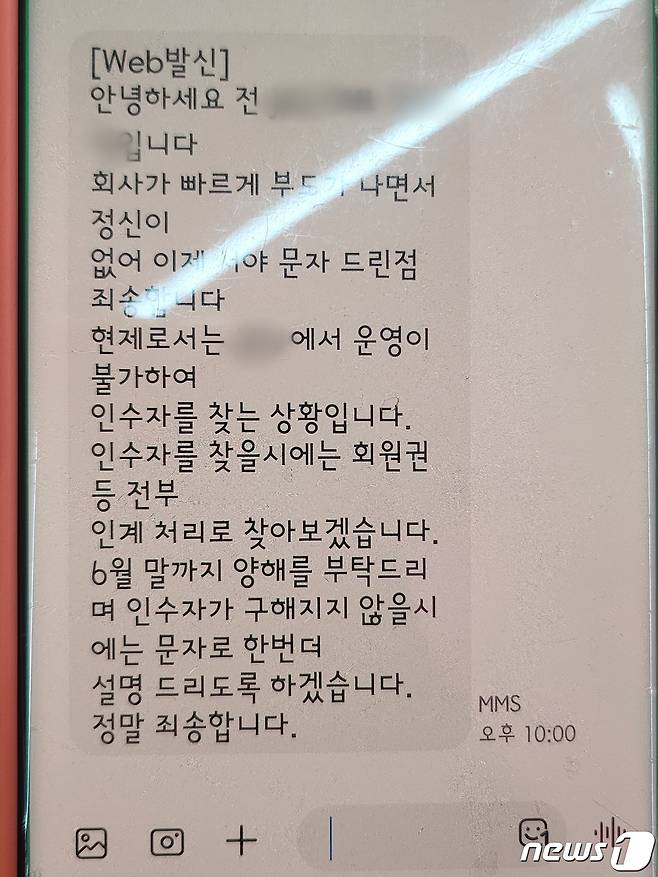 지난 11일 유명 헬스장 브랜드 대표 전모씨가 회원들에게 보낸 문자 메시지의 모습 23.06.12 ⓒ 뉴스1 한병찬 기자