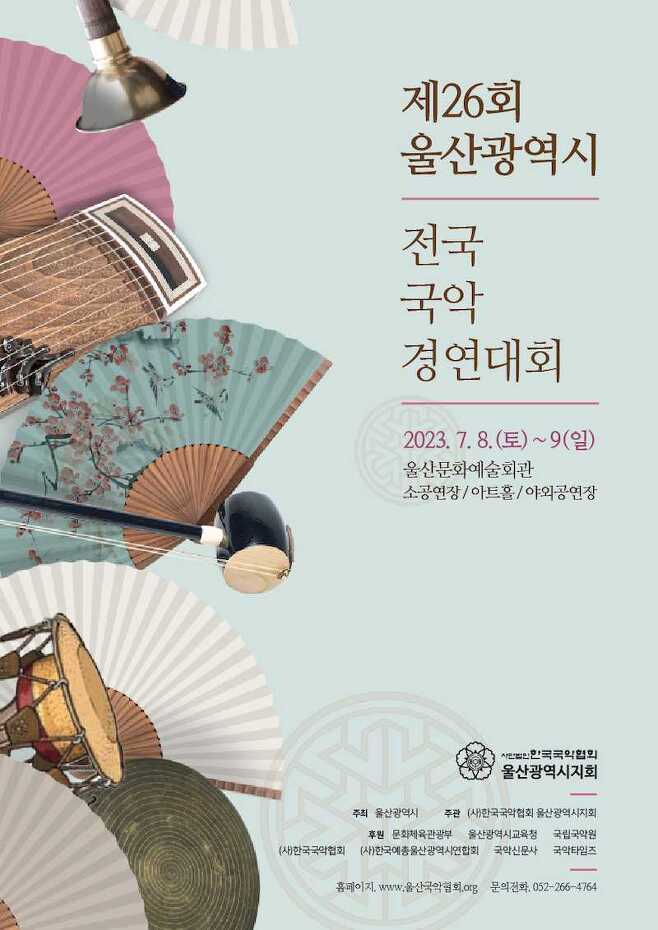 전국 국악경연대회 포스터