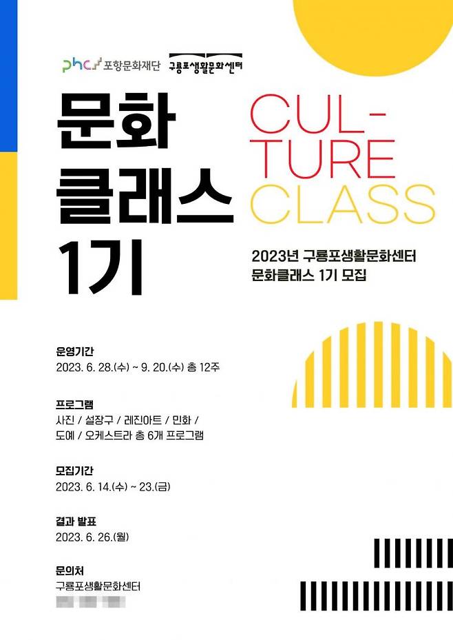포항문화재단, 구룡포생활문화센터 문화클래스 1기 모집 포스터.