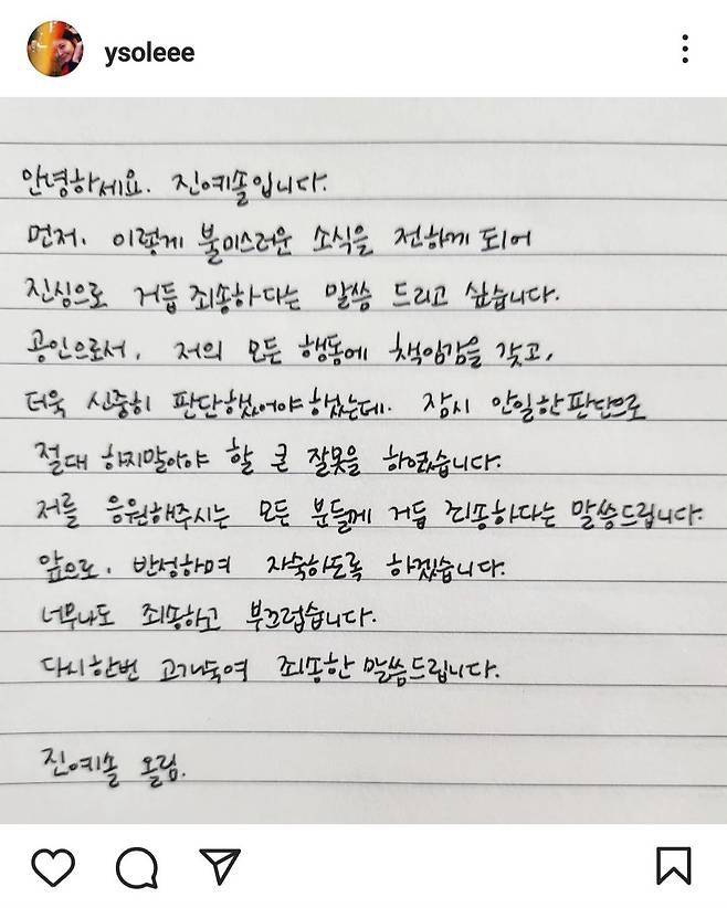 배우 진예솔이 13일 자신의 인스타그램에 게재한 자필 사과문./인스타그램 캡쳐