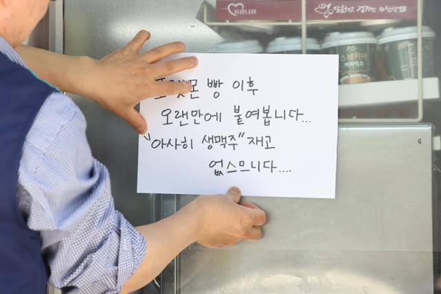 한정 출시된 일본산 맥주 '아사히 수퍼드라이 생맥주'가 품귀 현상을 보인 지난달 9일 서울의 한 편의점 앞에 재고 없음 안내문을 붙이고 있다. 연합뉴스