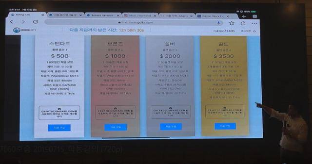 코인 채굴 지분 판매업체 마이닝시티의 첫 번째 투자자라고 주장하는 A씨가 2019년 7월 14일 서울 강남구 일대에서 투자설명회를 열어 투자금에 따른 채굴 플랜을 설명하는 모습. 마이닝시티 피해자 김태희씨 제공.