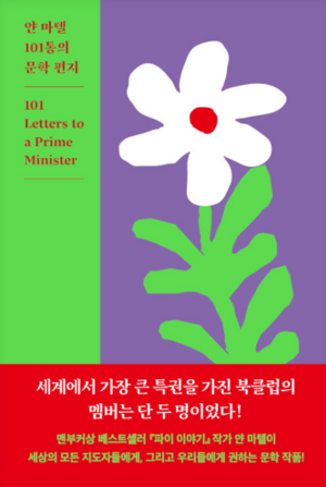 ‘얀 마텔 101통의 문학 편지’ 개정판. 한국엔 2013년 ‘각하, 문학을 읽으십시오’란 제목으로 출간된 바 있다.