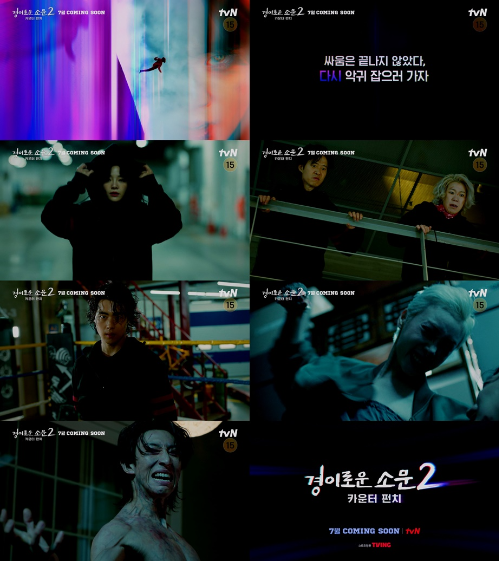 ‘경이로운 소문2: 카운터 펀치’ 레거시 티저 영상이 공개됐다.사진=tvN 제공