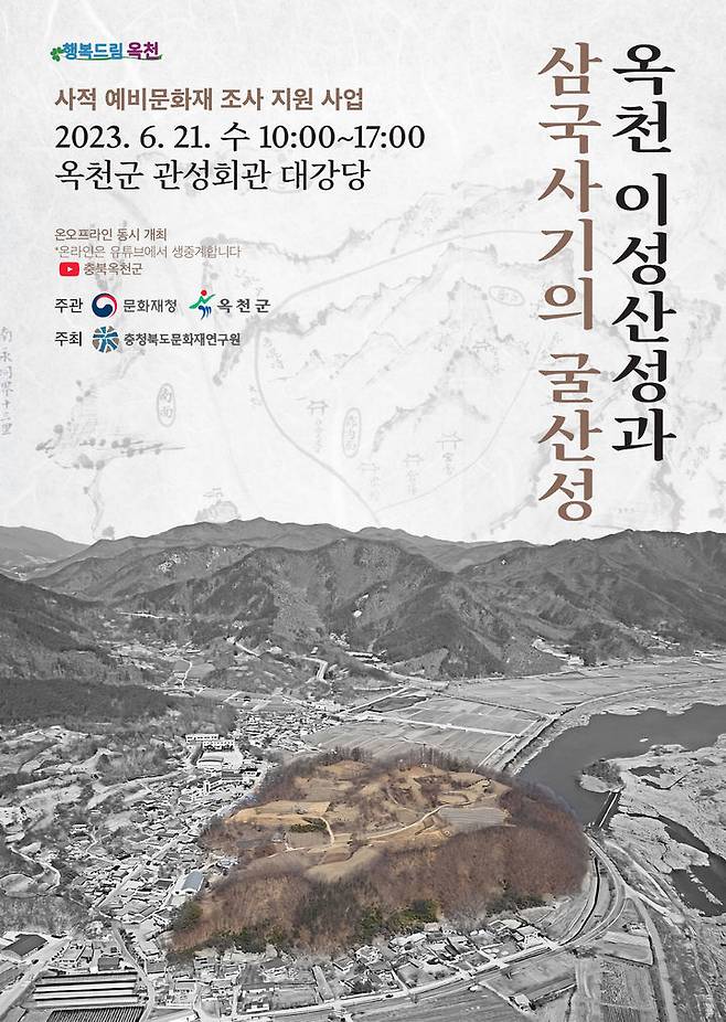 충북 옥천 이성산성과 삼국사기의 굴산성 학술대회 포스터 *재판매 및 DB 금지