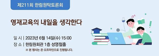 제211회 한림원탁토론회 '영재교육의 내일을 생각한다' [한국과학기술한림원 제공. 재판매 및 DB 금지]