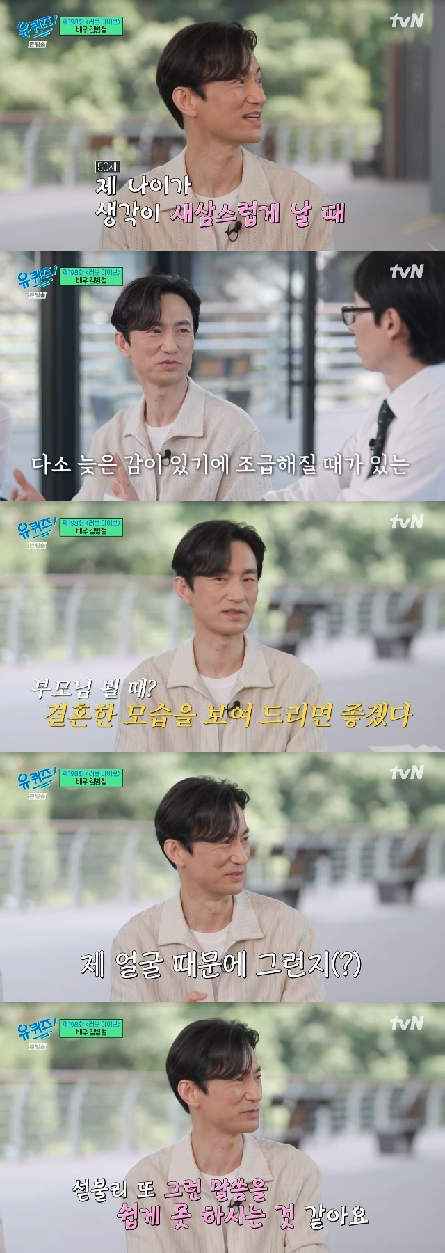 Kim Byeong-Cheol, who is still single, commented on the marriage.Actress Kim Byeong-Cheol appeared as a guest in the 198th Love Dive special episode of tvN entertainment show You Quiz on the Block (hereinafter referred to as You Quiz on the Block) aired on June 14.Kim Byeong-Cheol, who has been living obscurity for 10 years, said, I lived in my parents house, so I was able to reduce the rent burden and earned pocket money for Alba.One of the things I did with Alvaro was an elementary school after-school play classroom teacher.However, Kim Byeong-Cheol said, I ended the class (I) and came out. I had a play class to bring out spontaneity, but vice-principal Sensei thought that the children were just playing and got rid of the class.When Kim Byeong-Cheol asked if he had done Thought to quit, he said, I did such a Thought. After school, Sensei thought about what Sensei would do.Ive worked as a stage manager, he said.Kim Byeong-Cheol bought shaving foam at the request of the actor at that time, but it turned out that it was shaving gel, and it caught the eye by telling the dizzying experience that the mistake occurred on the stage.Kim Byeong-Cheol said, I didnt see any aspect of it on purpose. I didnt make good money and didnt get married, but I didnt see this point consciously.I have already spent a lot of time and effort on what I have already done to think of another way, and I think there is something I can do in it, so I was able to continue even if I was shaken to achieve it. Later, when asked about his ideal type, he said, He is a man who works hard and wise. Im a little lazy. He doesnt ask me to take a step back when I fight, but he can take me back.He then said of Thought that he wanted to get married, Not sometimes, but quite often. When my age is when Thought is new, it is too late in time to make a home now.When I meet my parents, I sometimes think I want them to see me like that. When I meet a charming Reason, I am looking for it. He said, I can not do it again (I can not talk first), so I have to do something now.He said, I do not think I can talk about it because of my face. He asked viewers, If you see me, I would like you to pass by.