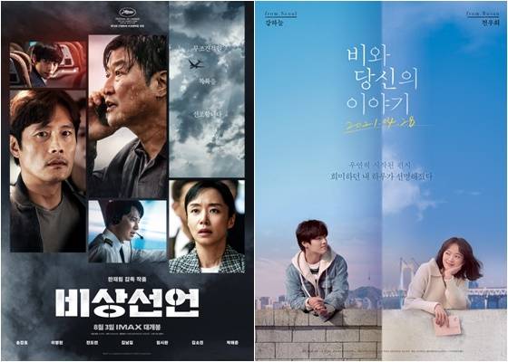 /사진='비상선언', '비와 당신의 이야기' 포스터