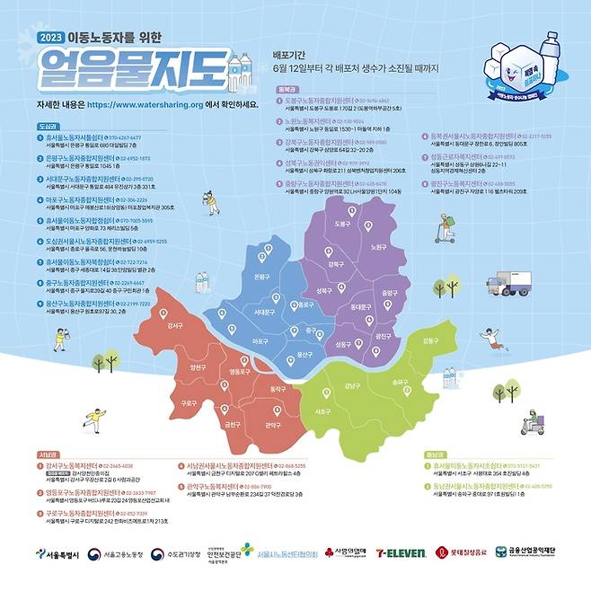 이동 노동자들에게 생수를 제공하는 얼음물 지도. 서울시 제공