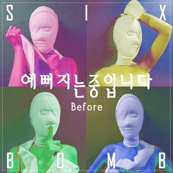 ‘예뻐지는 중입니다 비포어’ 커버