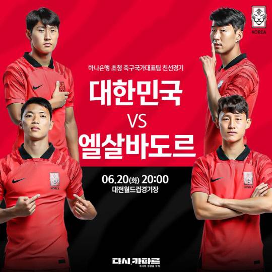 하나은행 초청 축구 국가대표팀 엘살바도르 친선경기 홍보 포스터. 사진=대전시 제공