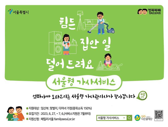 서울시는 아이 키우기 좋은 도시 서울을 만들기 위한 ‘엄마아빠 행복 프로젝트‘의 일환으로 맞벌이 가정 등에 총 6회의 가사서비스를 무료로 제공한다. 서울시 제공