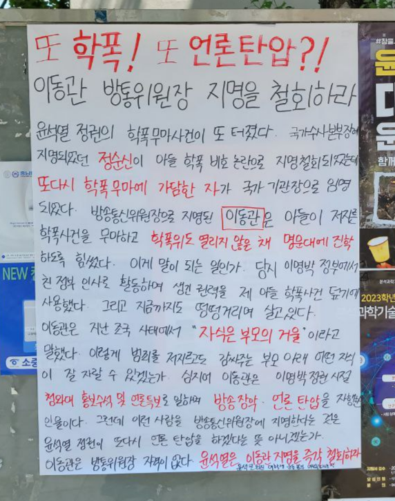 대전 충남대학교 교내에 이동관 대통령실 대외협력특별보좌관에 대한 내정 철회를 요구하는 대자보가 붙어 있다. 윤석열퇴진대학생운동본부 제공