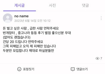 중고거래 사기에 활용할 네이버 계정 구매를 희망한다는 내용의 글. 제보자 제공