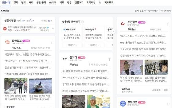 네이버가 운영하고 있는 뉴스 서비스 화면. 네이버뉴스 캡처.