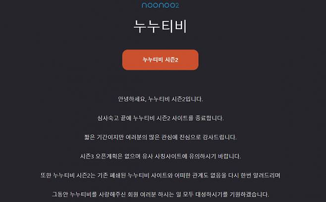 유료 온라인동영상서비스(OTT)를 불법으로 스트리밍하는 사이트 '누누티비 시즌2'가 서비스를 긴급 종료했다. 사진은 19일 홈페이지에 게재된 공지글. /사진=누누티비 시즌2 홈페이지 캡처