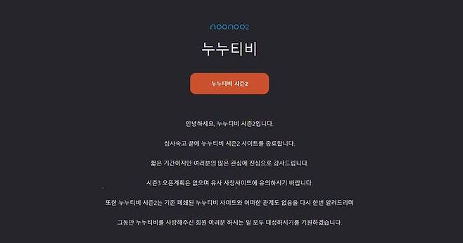 [서울=뉴시스] 누누티비 시즌2는 19일 " 심사숙고 끝에 누누티비 시즌2 사이트를 종료한다"며 서비스 긴급 종료 소식을 알렸다. (사진=누누티비 시즌2 웹사이트 캡처) *재판매 및 DB 금지