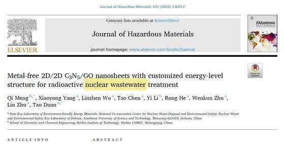 중국 서남이공대 소속 두안 타오 박사가 저자로 참여해 위험물질저널(Journal of Hazardous Materials) 2022년 1월호에 게재한 논문 'Metal-free 2D/2D C3N5/GO nanosheets with customized energy-level structure for radioactive nuclear wastewater treatment'. 이 논문은 중국 국립자연과학재단의 지원을 받았다. 정용환 기자