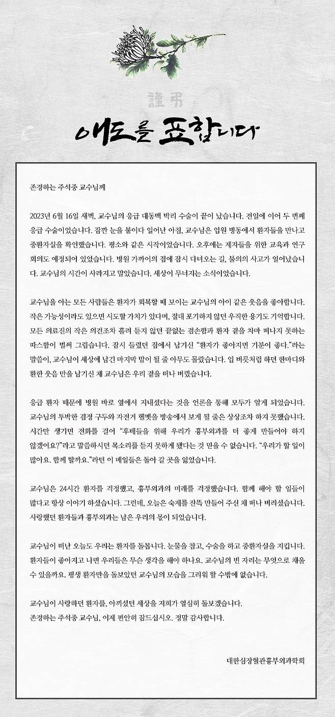 19일 대한심장혈관흉부외과학회 회원 일동이 고(故)주석중 교수를 그리워하며 홈페이지 공지사항에 올린 추모사. /사진=동 학회 사이트.