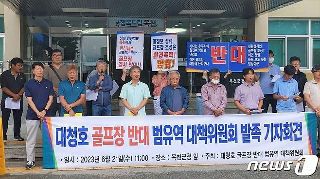 21일  오전 옥천군청 앞에서 대청호 골프장 반대 범유역 대책위원회 발족식 기자회견이 열리고 있다. /뉴스1 장인수 기자