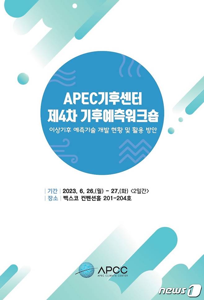 '2023년 기후예측워크숍' 포스터.(APEC기후센터 제공)