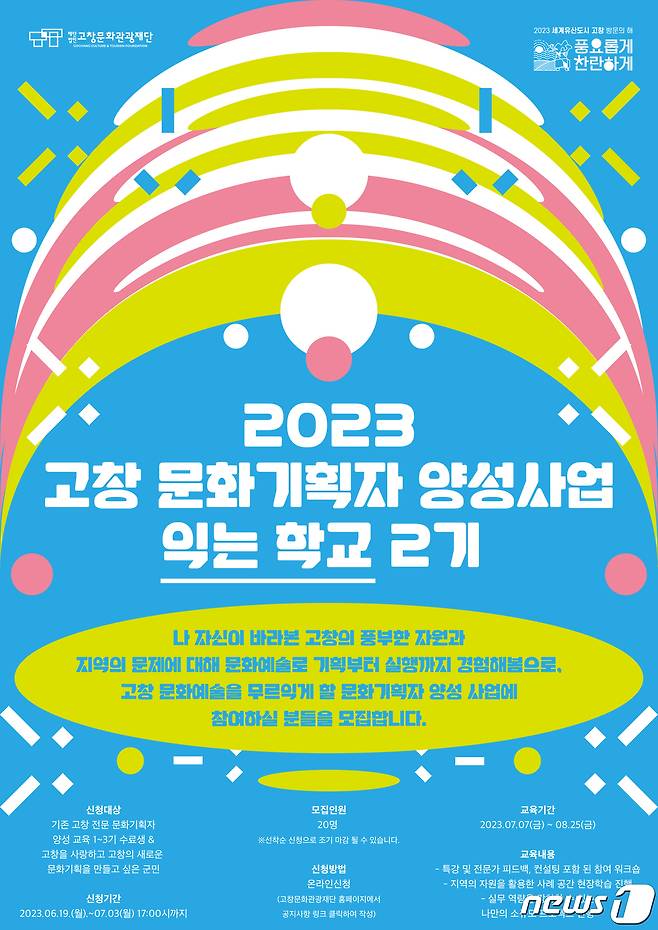 고창문화관광재단이 고창문화기획자 양성 사업 ‘익는학교’ 수강생을 모집한다.(고창군 제공)2023.6.21/뉴스1