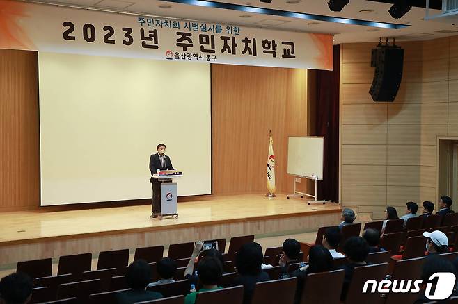 울산 동구청이 21일 동구청에서 ‘2023년 주민자치학교’를 진행했다. 김종훈 동구청장이 무대에 올라 기념사를 하고 있다.(울산동구청제공)