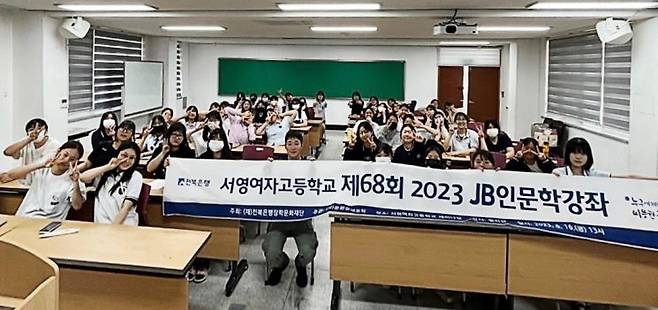 16일 정읍 서영여고에서 열린 제68회 ‘2023 JB인문학 강좌’ 기념 모습.[사진 제공=전북은행]