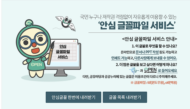 안심글꼴 파일 서비스 홍보 자료.(출처=문화체육관광부)