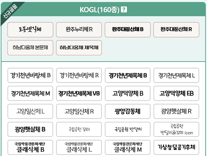 안심글꼴 종류 홍보.(출처=문화체육관광부)
