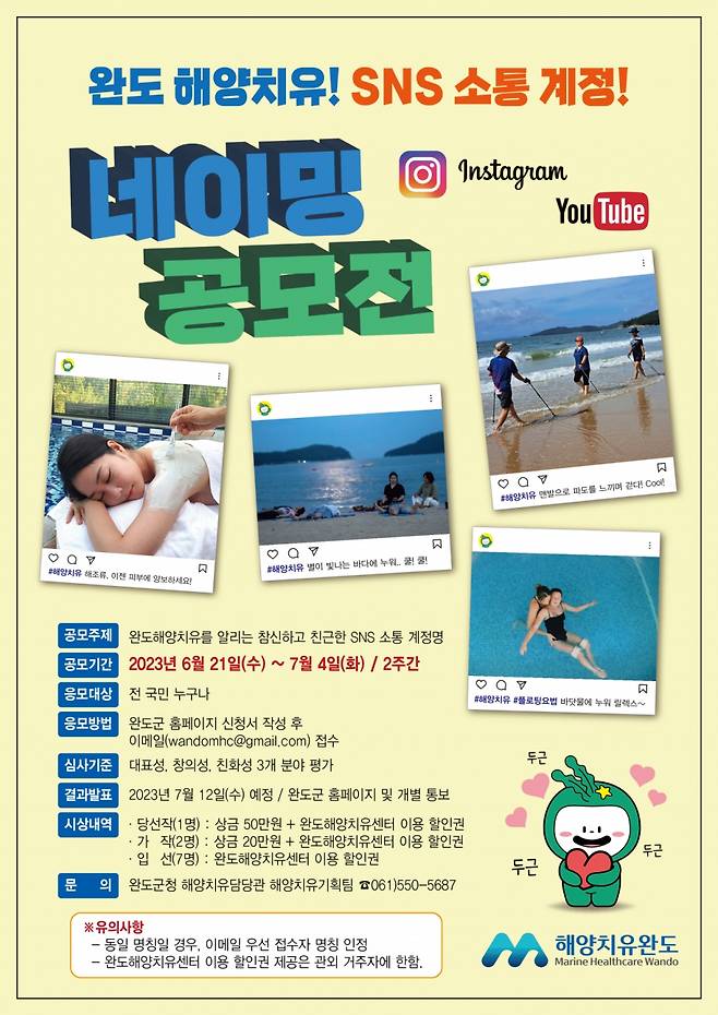 완도군은 ‘완도 해양치유’ SNS 소통 계정 네이밍을 공개 모집한다. ‘완도 해양치유’  네이밍 공모전 포스터./사진제공=완도군