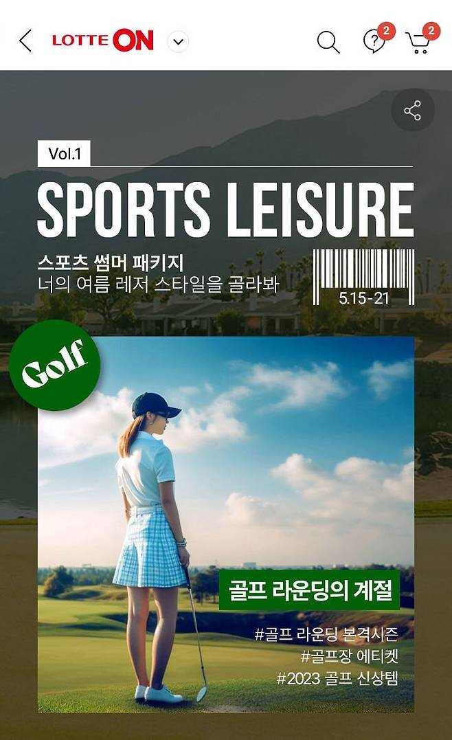 롯데온 디자인팀이 이미지 생성형 AI 미드저니로 완성한 기획전 이미지 (사진=롯데온 제공) *재판매 및 DB 금지