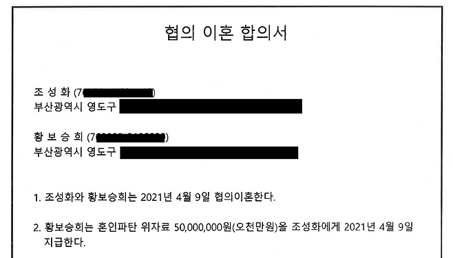 황보승희-조성화 씨가 자필로 서명한 '협의 이혼 합의서'. 혼인 파탄의 책임을 지고 황보승희 의원이 전 남편 조성화 씨에게 위자료 5천만 원을 지급한다는 내용이 포함됐다.&nbsp;