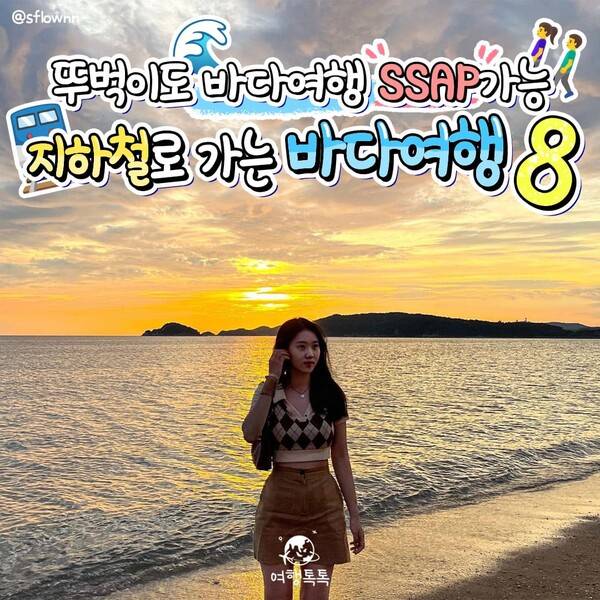 지하철로 바다 갈 수 있는 곳 / ⓒ여행톡톡