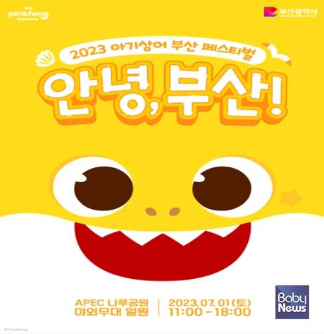 2023 아기상어 부산 페스티벌 포스터. ⓒ부산시